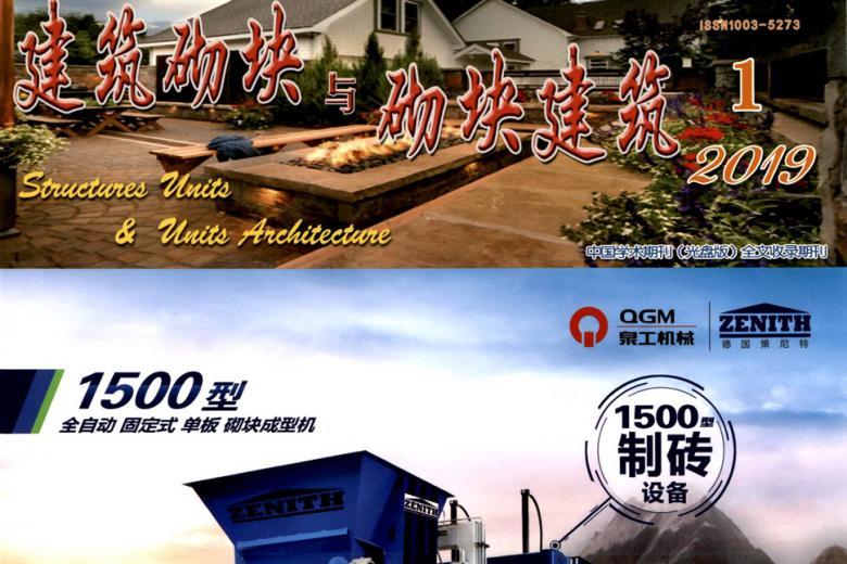 建筑砌块与砌块建筑