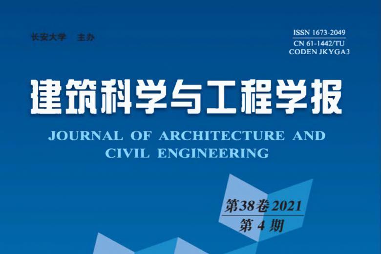 建筑科学与工程学报