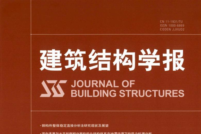 建筑结构学报