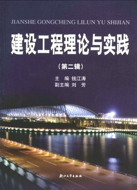 建设工程理论与实践封面