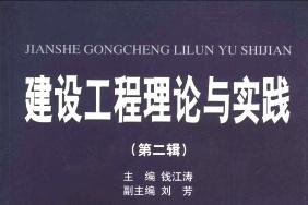 建设工程理论与实践