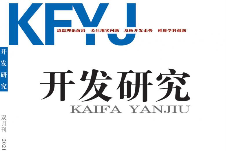 开发研究