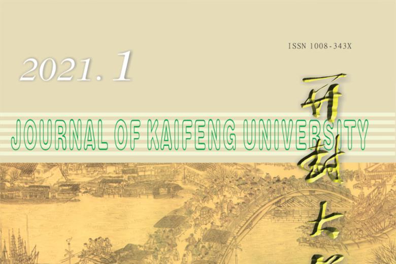 开封大学学报