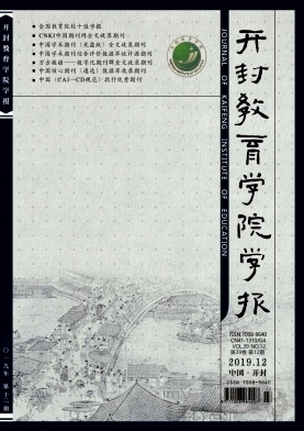 开封教育学院学报封面