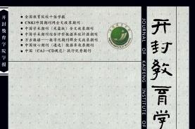 开封教育学院学报