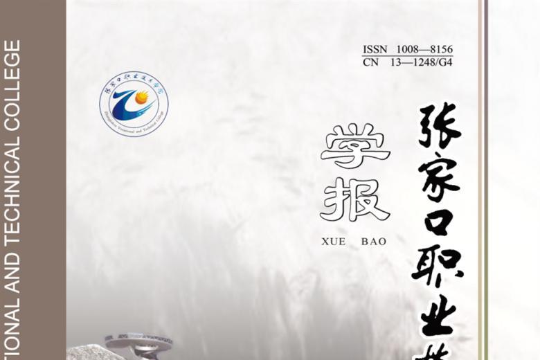 张家口职业技术学院学报