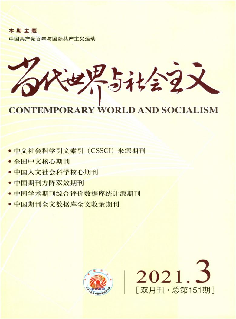 当代世界与社会主义杂志封面