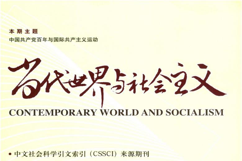 当代世界与社会主义