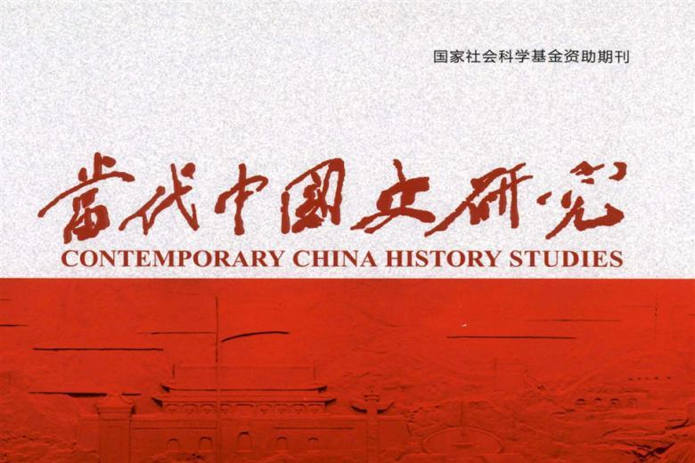 当代中国史研究