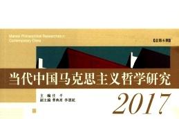 当代中国马克思主义哲学研究