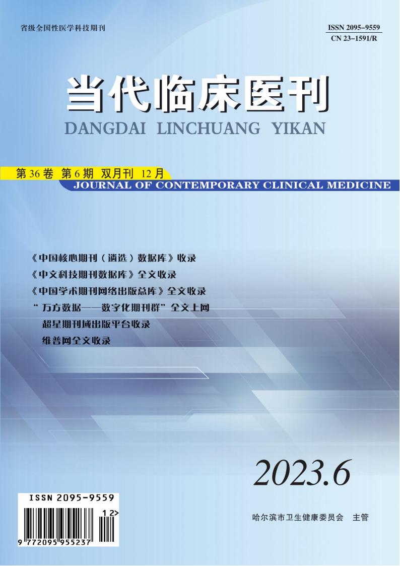 当代临床医刊杂志封面
