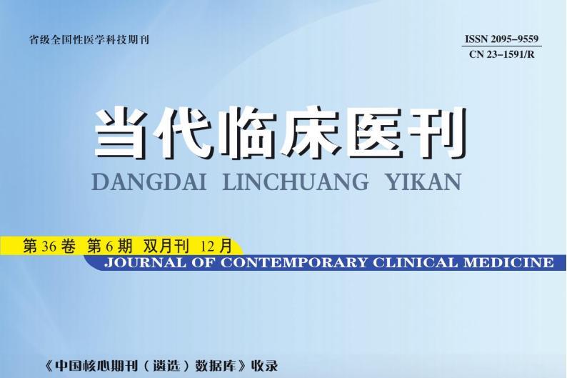 当代临床医刊