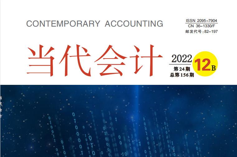 当代会计