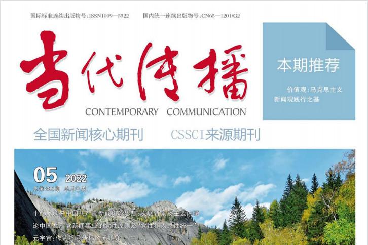当代传播