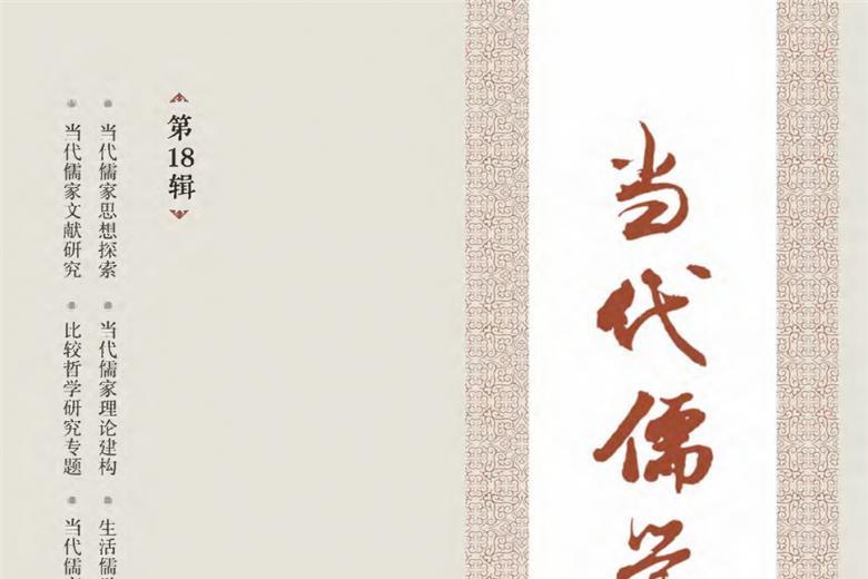 当代儒学