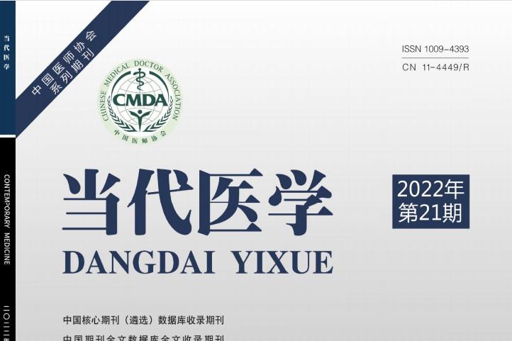 当代医学