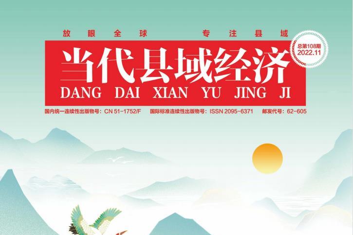 当代县域经济