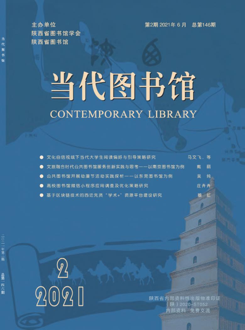 当代图书馆杂志封面
