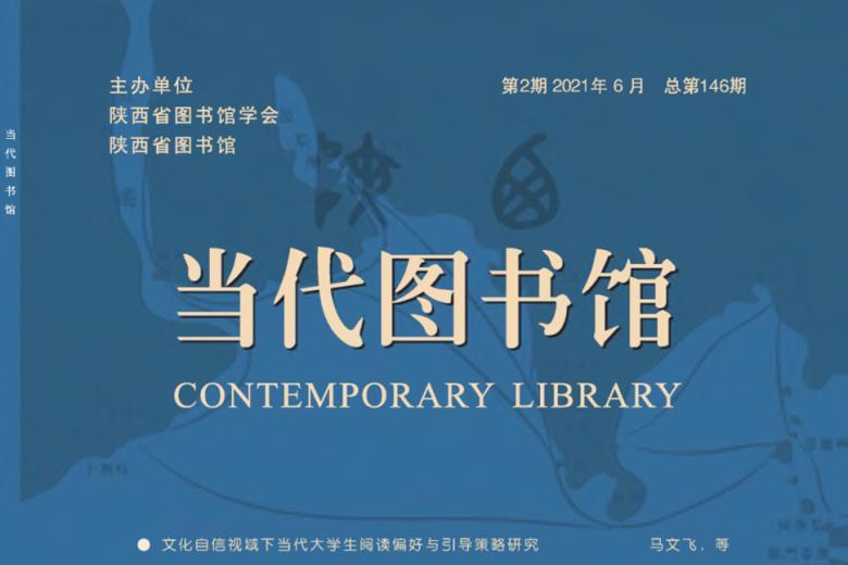 当代图书馆