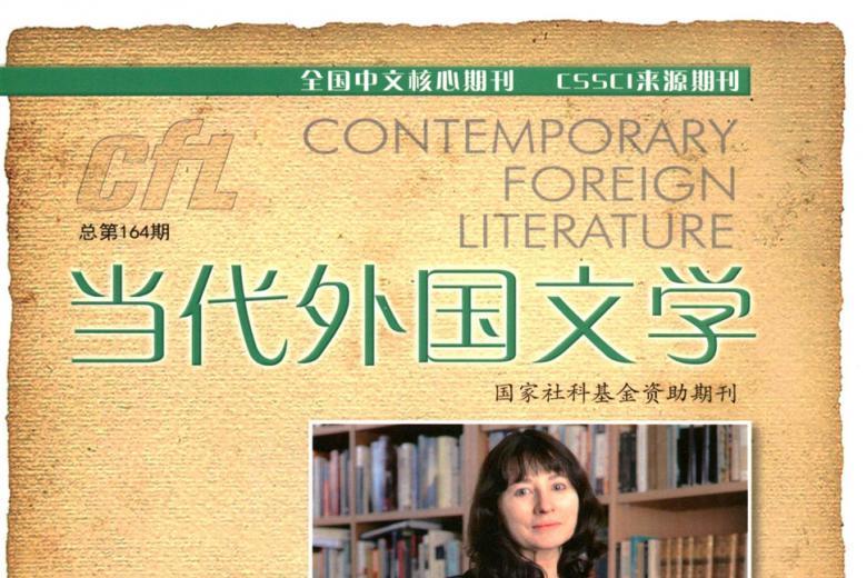 当代外国文学