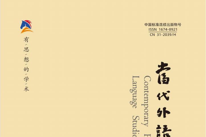 当代外语研究