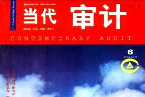 当代审计