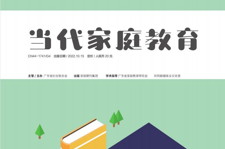 当代家庭教育