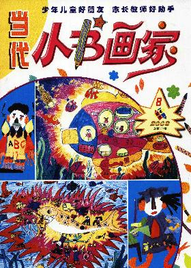 当代小书画家杂志封面