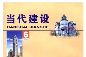 当代建设