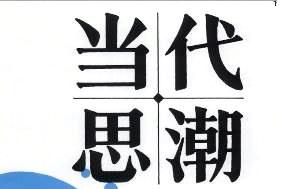 当代思潮