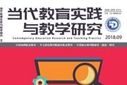 当代教育实践与教学研究