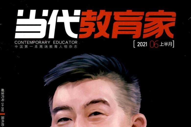 当代教育家