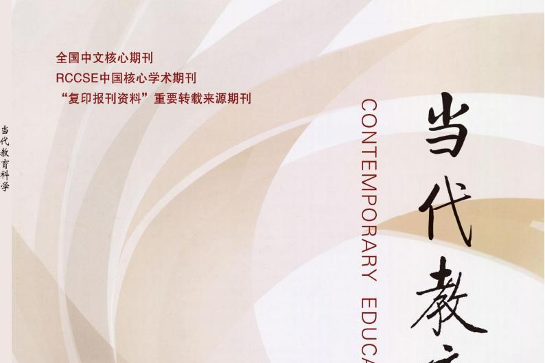 当代教育科学