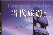 当代旅游