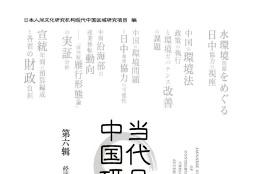 当代日本中国研究