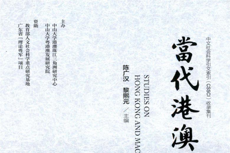 当代港澳研究