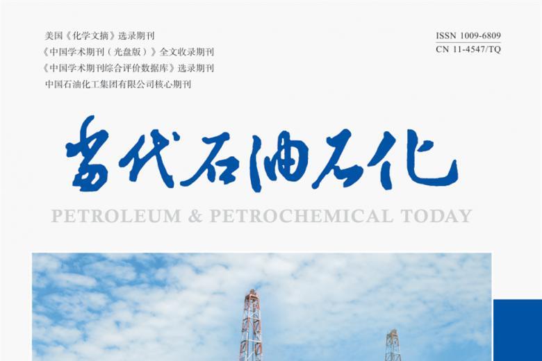 当代石油石化