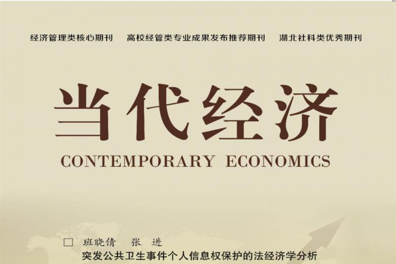 当代经济