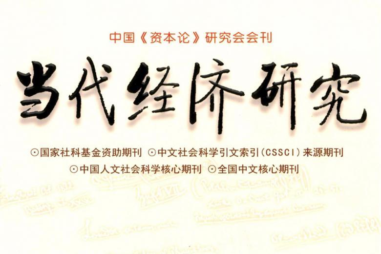 当代经济研究