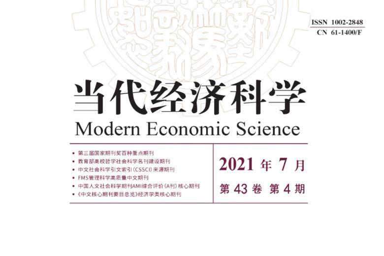 当代经济科学