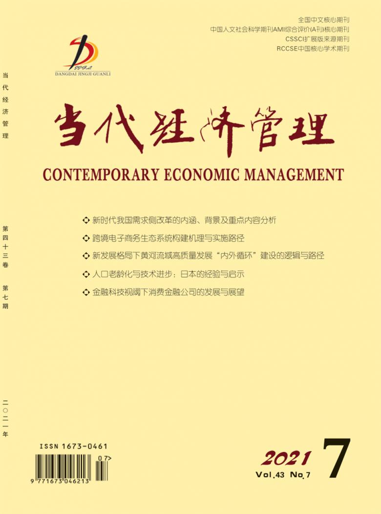 当代经济管理杂志封面