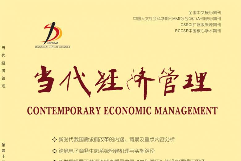 当代经济管理