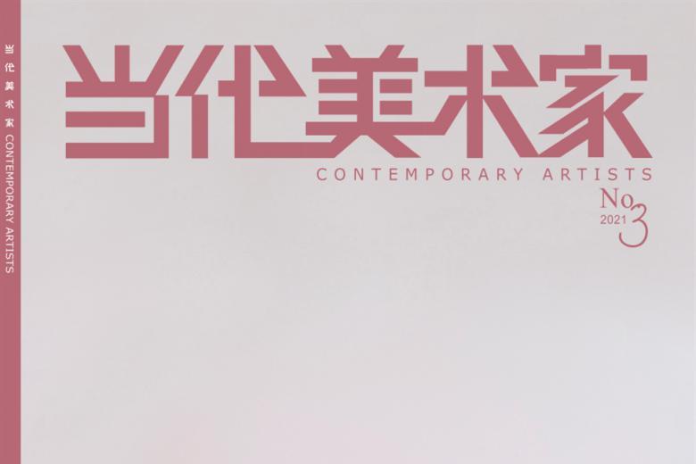 当代美术家