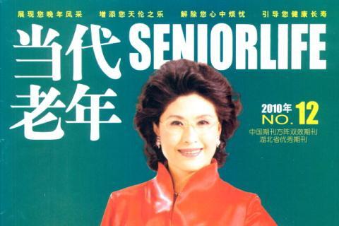 当代老年