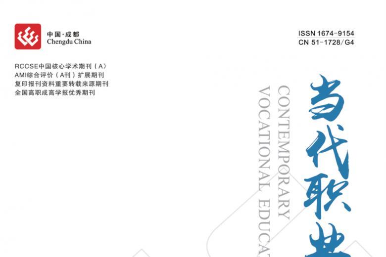 当代职业教育