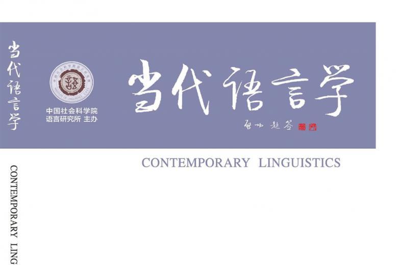 当代语言学