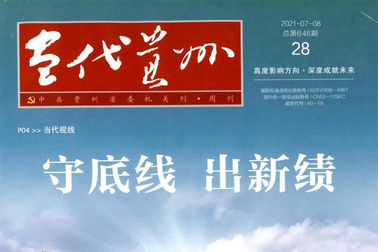 当代贵州