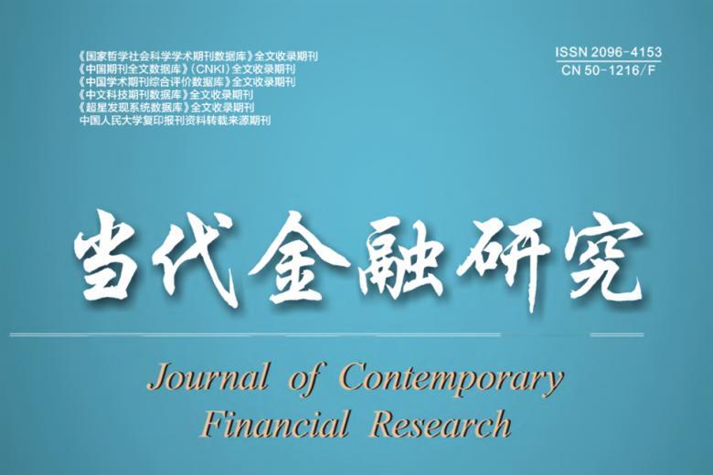 当代金融研究