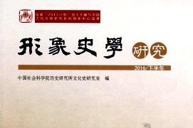形象史学研究