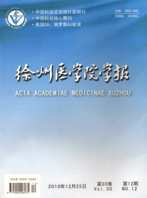 徐州医学院学报杂志封面
